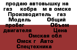 продаю автовышку на газ-53 кобра 18м в омске › Производитель ­ газ › Модель ­ 53 › Общий пробег ­ 100 000 › Объем двигателя ­ 4 000 › Цена ­ 350 000 - Омская обл., Омск г. Авто » Спецтехника   